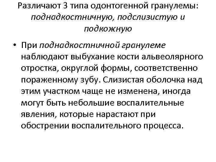 Различают 3 типа одонтогенной гранулемы: поднадкостничную, подслизистую и подкожную • При поднадкостничной гранулеме наблюдают