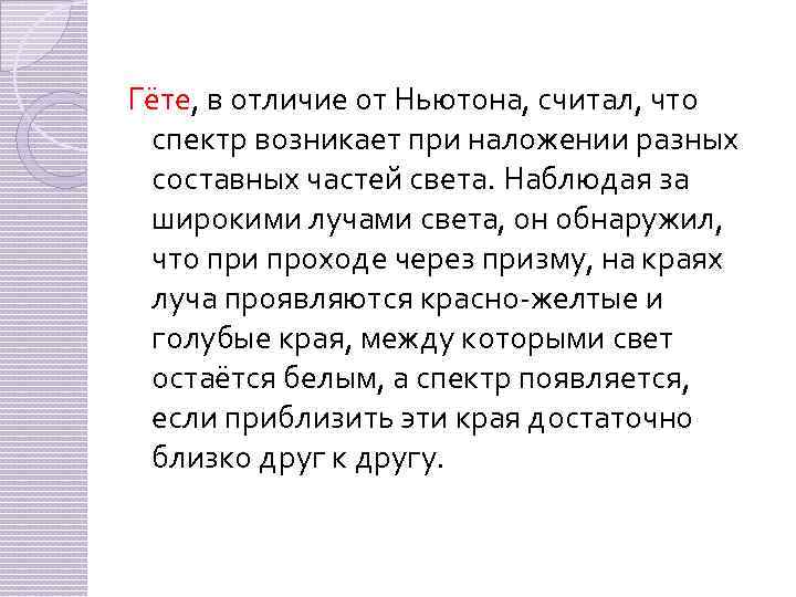 Гёте, в отличие от Ньютона, считал, что спектр возникает при наложении разных составных частей