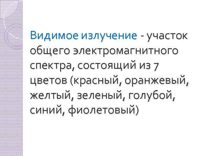 Видимое излучение - участок общего электромагнитного спектра, состоящий из 7 цветов (красный, оранжевый, желтый,