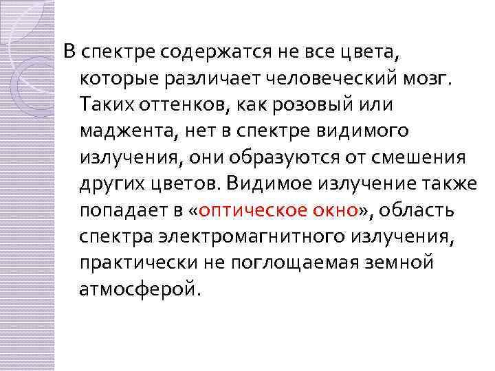 В спектре содержатся не все цвета, которые различает человеческий мозг. Таких оттенков, как розовый