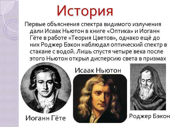 История Первые объяснения спектра видимого излучения дали Исаак Ньютон в книге «Оптика» и Иоганн