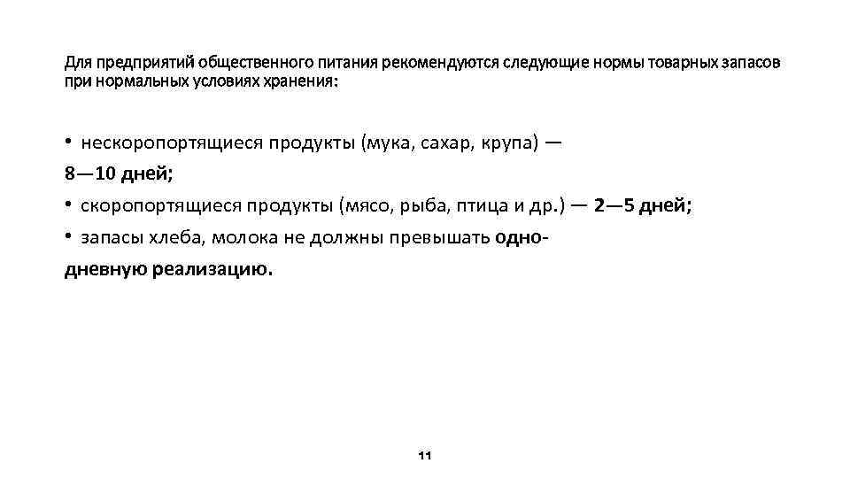 Для предприятий общественного питания рекомендуются следующие нормы товарных запасов при нормальных условиях хранения: •