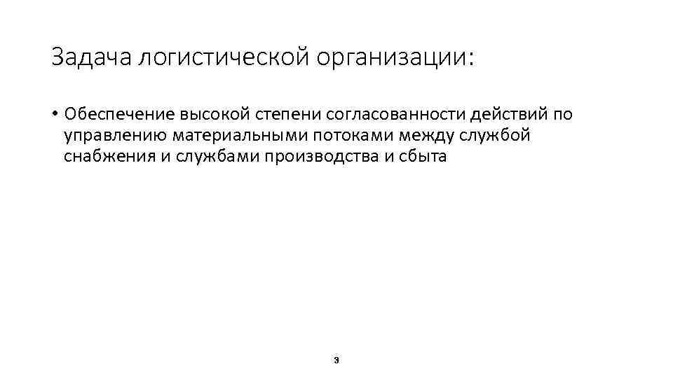 Задача логистической организации: • Обеспечение высокой степени согласованности действий по управлению материальными потоками между