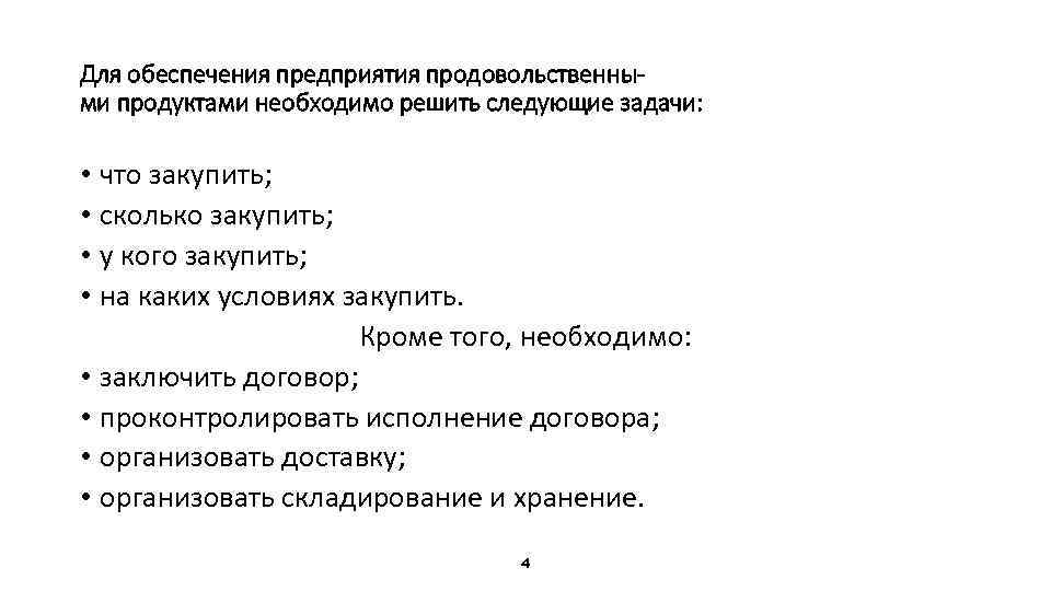 Для обеспечения предприятия продовольственными продуктами необходимо решить следующие задачи: • что закупить; • сколько