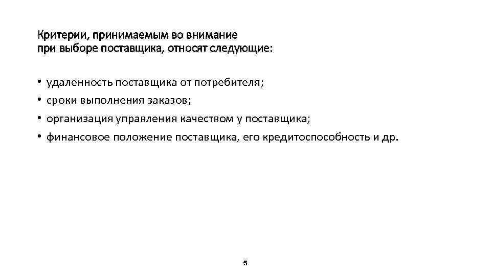 Критерии, принимаемым во внимание при выборе поставщика, относят следующие: • • удаленность поставщика от