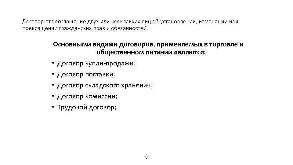 Договор-это соглашение двух или нескольких лиц об установлении, изменении или прекращении гражданских прав и