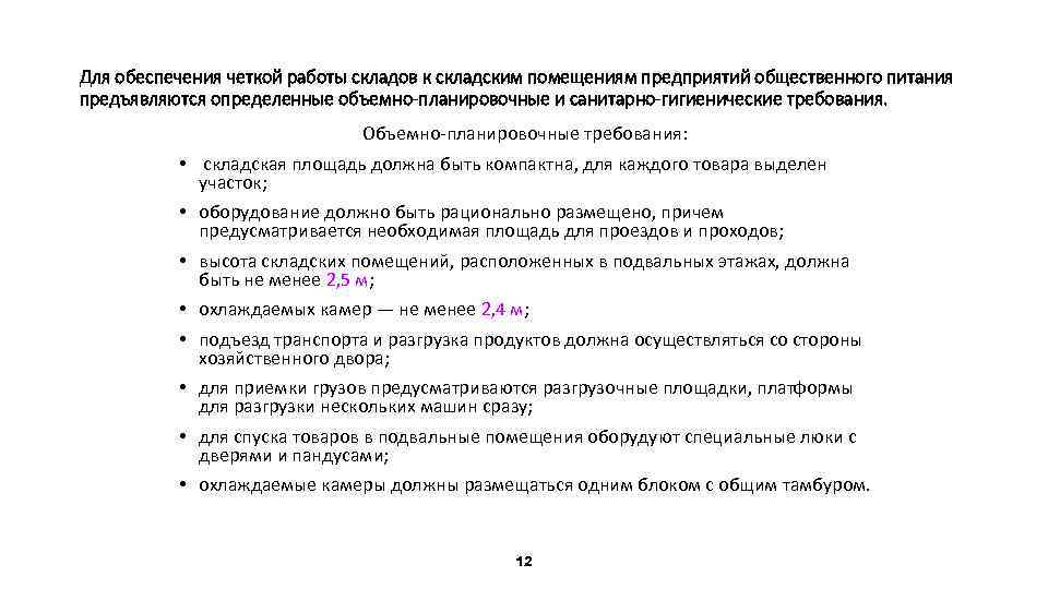 Для обеспечения четкой работы складов к складским помещениям предприятий общественного питания предъявляются определенные объемно-планировочные