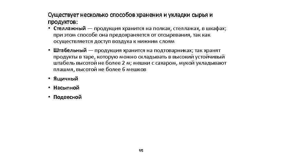 Существует несколько способов хранения и укладки сырья и продуктов: • Стеллажный — продукция хранится