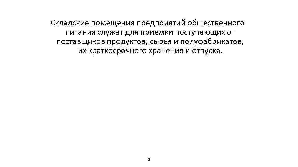 Складские помещения предприятий общественного питания служат для приемки поступающих от поставщиков продуктов, сырья и