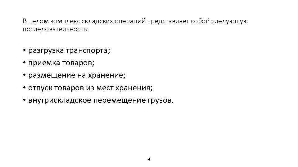В целом комплекс складских операций представляет собой следующую последовательность: • разгрузка транспорта; • приемка