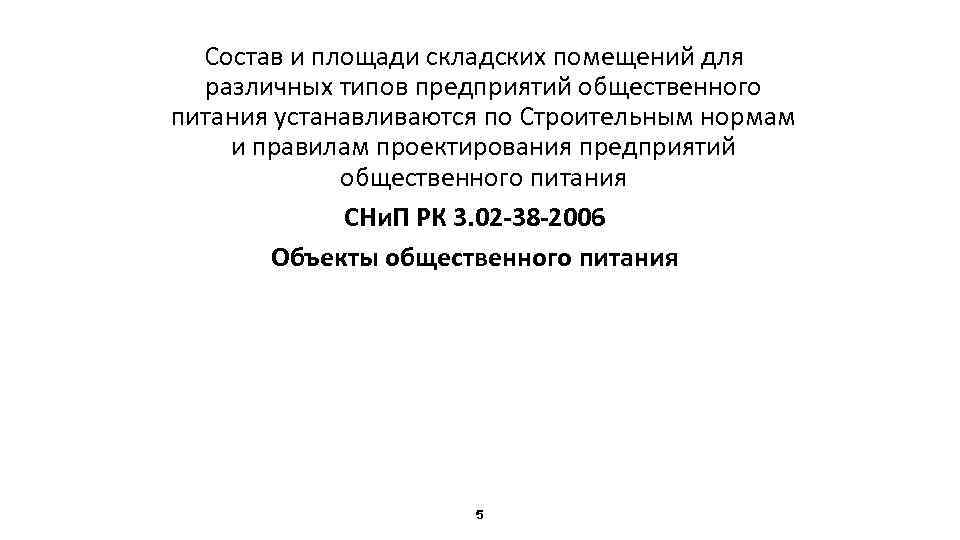 Состав и площади складских помещений для различных типов предприятий общественного питания устанавливаются по Строительным