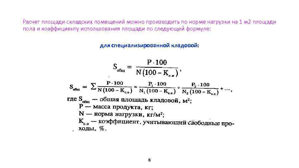 Расчет площади складских помещений можно производить по норме нагрузки на 1 м 2 площади