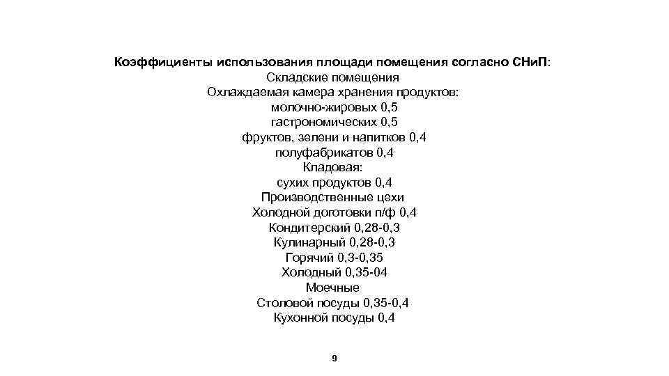 Коэффициенты использования площади помещения согласно СНи. П: Складские помещения Охлаждаемая камера хранения продуктов: молочно-жировых