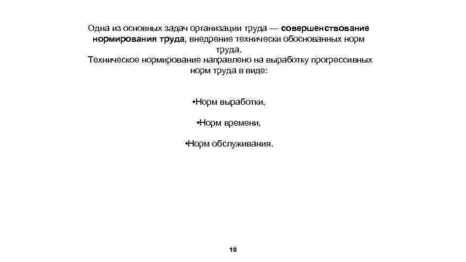 Одна из основных задач организации труда — совершенствование нормирования труда, внедрение технически обоснованных норм