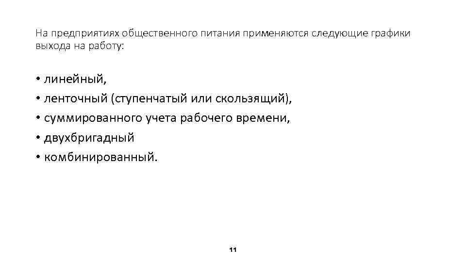 На предприятиях общественного питания применяются следующие графики выхода на работу: • линейный, • ленточный