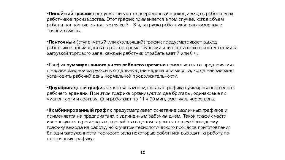  • Линейный график предусматривает одновременный приход и уход с работы всех работников производства.