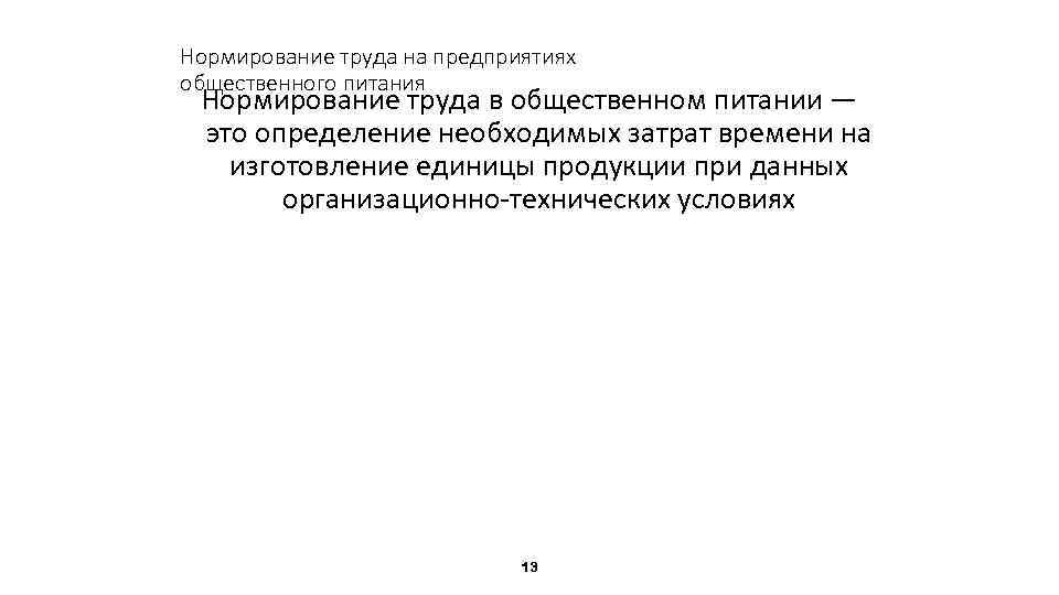 Нормирование труда на предприятиях общественного питания Нормирование труда в общественном питании — это определение