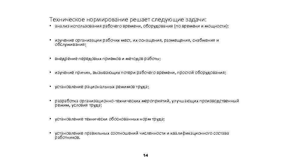 Техническое нормирование решает следующие задачи: • анализ использования рабочего времени, оборудования (по времени и