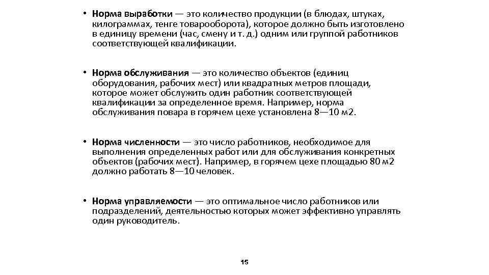  • Норма выработки — это количество продукции (в блюдах, штуках, килограммах, тенге товарооборота),