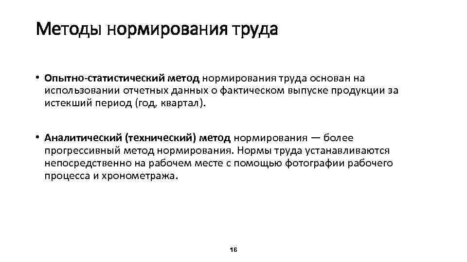 Методы нормирования труда • Опытно-статистический метод нормирования труда основан на использовании отчетных данных о