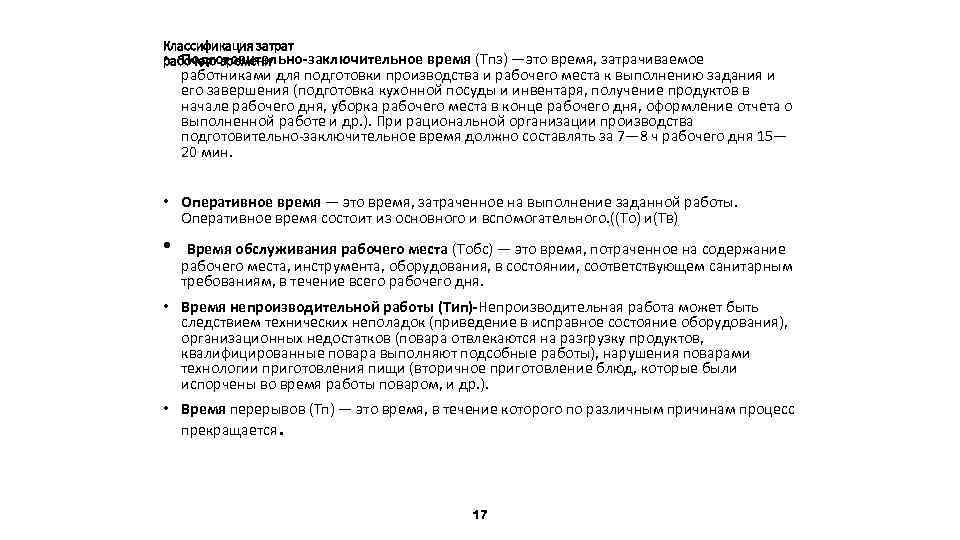 Классификация затрат • Подготовительно-заключительное время (Тпз) —это время, затрачиваемое рабочего времени работниками для подготовки