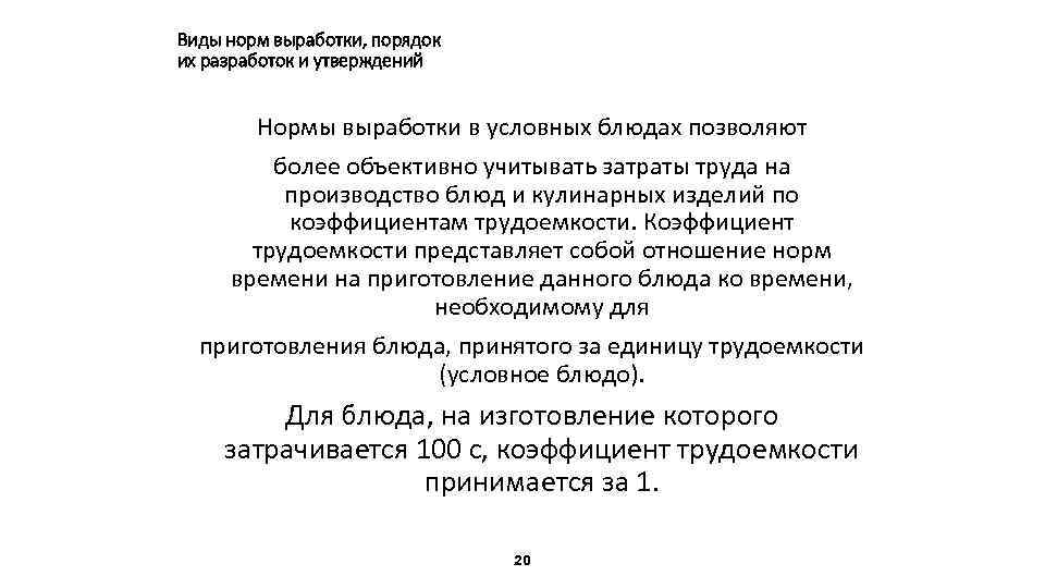 Виды норм выработки, порядок их разработок и утверждений Нормы выработки в условных блюдах позволяют