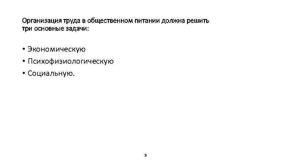 Организация труда в общественном питании должна решить три основные задачи: • Экономическую • Психофизиологическую