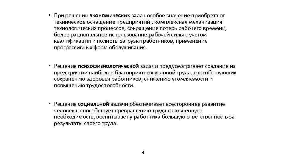  • При решении экономических задач особое значение приобретают техническое оснащение предприятий. , комплексная