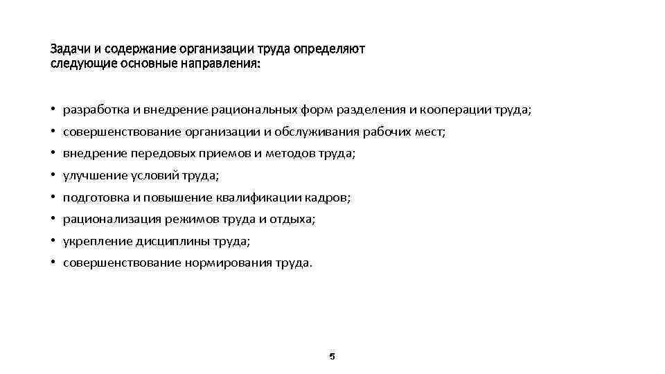 Задачи и содержание организации труда определяют следующие основные направления: • разработка и внедрение рациональных