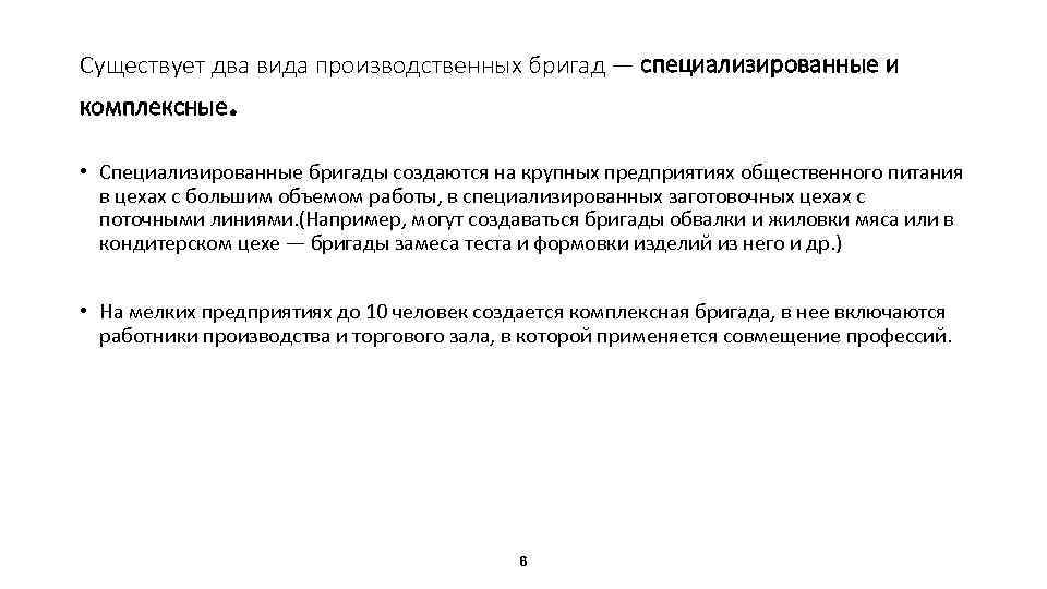 Существует два вида производственных бригад — специализированные и комплексные . • Специализированные бригады создаются