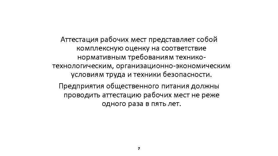 Аттестация рабочих мест представляет собой комплексную оценку на соответствие нормативным требованиям техникотехнологическим, организационно-экономическим условиям