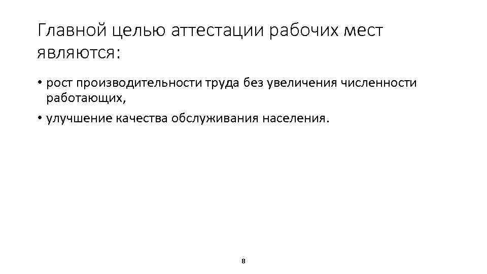 Главной целью аттестации рабочих мест являются: • рост производительности труда без увеличения численности работающих,