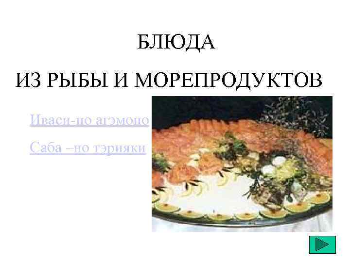 БЛЮДА ИЗ РЫБЫ И МОРЕПРОДУКТОВ Иваси-но агэмоно Саба –но тэрияки 