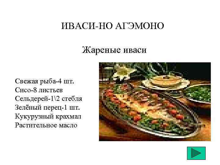 ИВАСИ-НО АГЭМОНО Жареные иваси Свежая рыба-4 шт. Сисо-8 листьев Сельдерей-12 стебля Зелёный перец-1 шт.