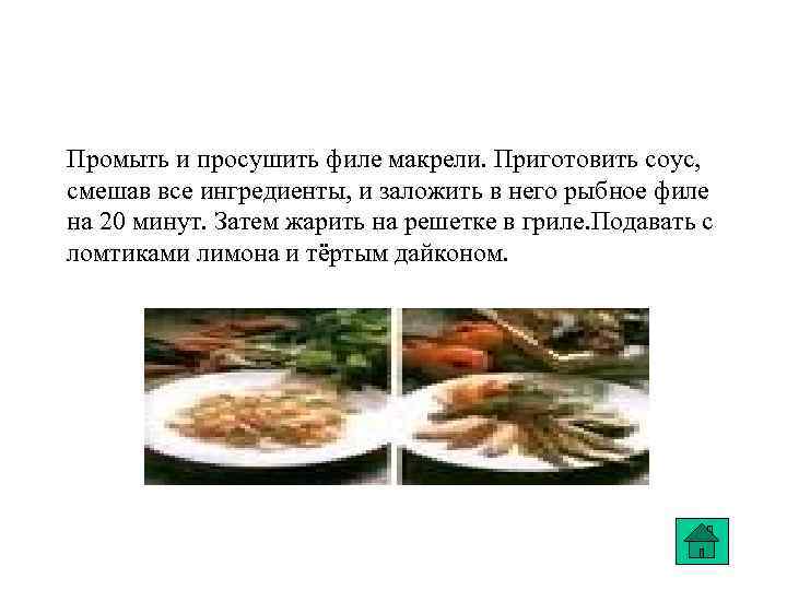 Промыть и просушить филе макрели. Приготовить соус, смешав все ингредиенты, и заложить в него