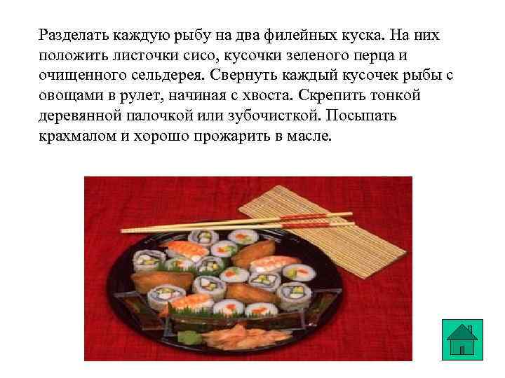 Разделать каждую рыбу на два филейных куска. На них положить листочки сисо, кусочки зеленого