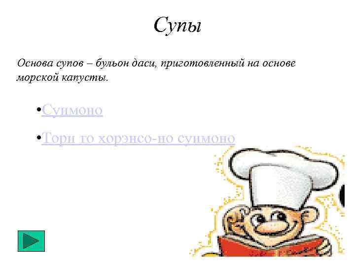 Супы Основа супов – бульон даси, приготовленный на основе морской капусты. • Суимоно •