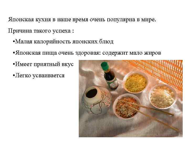 Японская кухня в наше время очень популярна в мире. Причина такого успеха : •