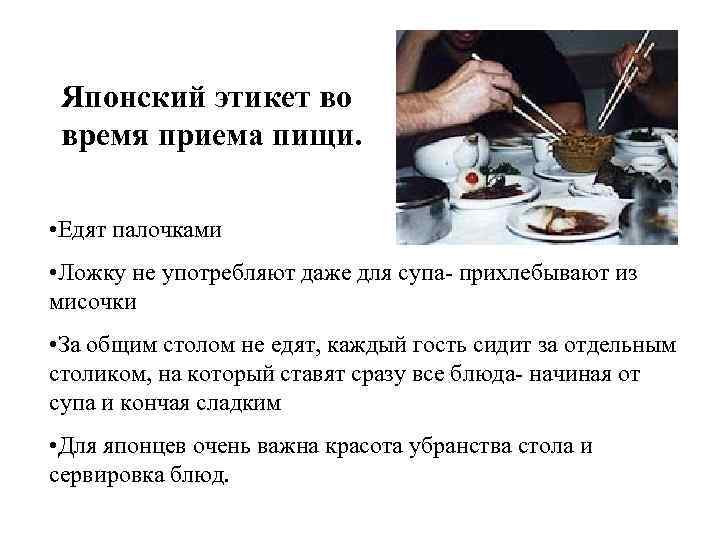 Японский этикет во время приема пищи. • Едят палочками • Ложку не употребляют даже