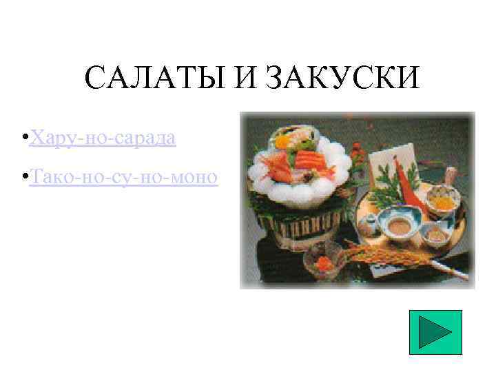 САЛАТЫ И ЗАКУСКИ • Хару-но-сарада • Тако-но-су-но-моно 