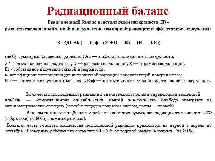 Радиация и радиационный баланс. Как определить величину радиационного баланса. Уравнение радиационного баланса поверхности. Что определяет величину радиационного баланса. Радиационный баланс земной поверхности формула.