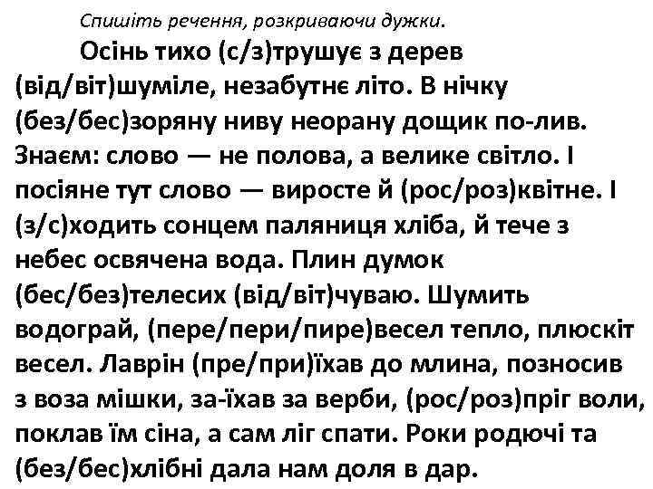 Спишіть речення, розкриваючи дужки. Осінь тихо (с/з)трушує з дерев (від/віт)шуміле, незабутнє літо. В нічку