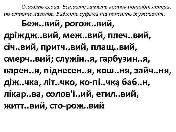 Спишіть слова. Вставте замість крапок потрібні літери, по ставте наголос. Виділіть суфікси та поясніть