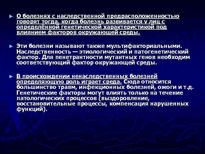 ► О болезнях с наследственной предрасположенностью говорят тогда, когда болезнь развивается у лиц с
