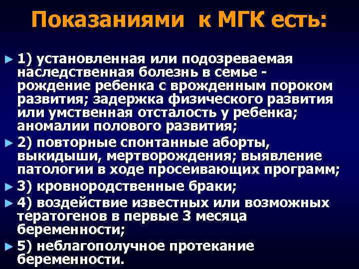 Показаниями к МГК есть: ► 1) установленная или подозреваемая наследственная болезнь в семье рождение