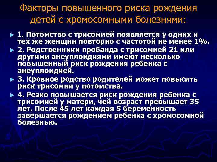 Факторы повышенного риска рождения детей с хромосомными болезнями: 1. Потомство с трисомией появляется у