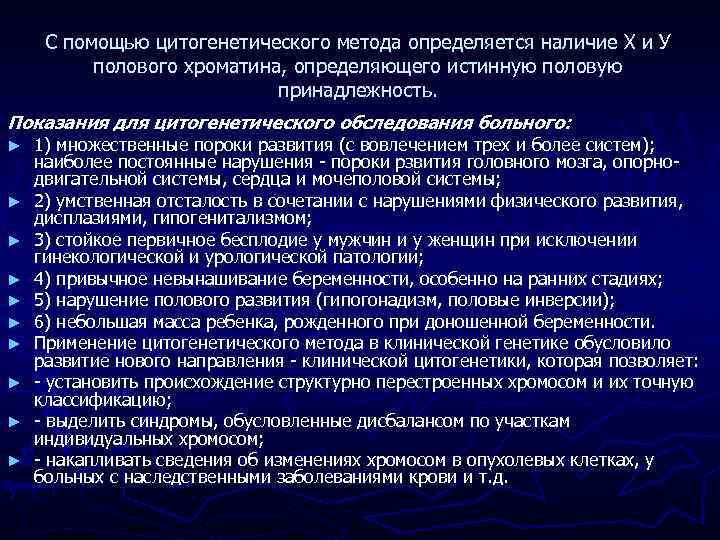 С помощью цитогенетического метода определяется наличие Х и У полового хроматина, определяющего истинную половую