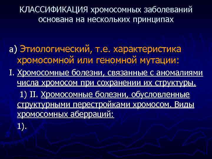 КЛАССИФИКАЦИЯ хромосомных заболеваний основана на нескольких принципах a) Этиологический, т. е. характеристика хромосомной или