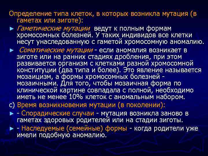 Определение типа клеток, в которых возникла мутация (в гаметах или зиготе): ► Гаметические мутации