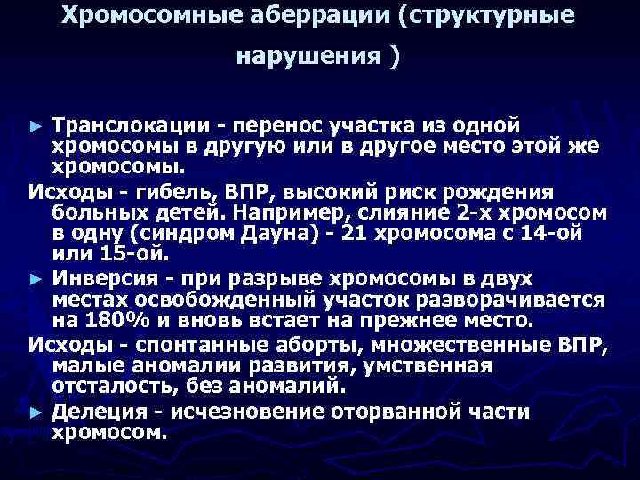 Хромосомные аберрации (структурные нарушения ) Транслокации - перенос участка из одной хромосомы в другую